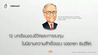 12 บทเรียนของชีวิตและการลงทุน ในนิยามความสำเร็จของ Warren Buffet | Success Tracker EP.6