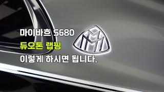 벤츠 마이바흐 투톤(듀오톤), 랩핑&전체PPF 시공 설명 영상