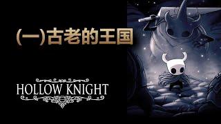 [睡前故事] 空洞騎士（一）古老的王國 #hollowknight #空洞騎士