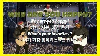 why are you happy?(기분, 상태, 감정 묻기) / What's your favorite ~?(가장 좋아하는 것 묻기)