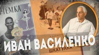 ИВАН ВАСИЛЕНКО - знаменитый детский писатель