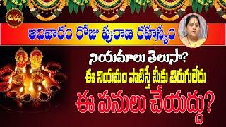 ఆదివారంరహస్యాలుADIVARAM NIYAMALU | SUNDAY POOJA TELUGU| #SUNDAY | DHARMA SANDEHALU |SHUBHAM TV