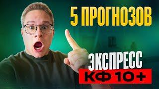 Экспресс коэф 10+ 100% проход. Ставки на спорт. Прогнозы на футбол сегодня