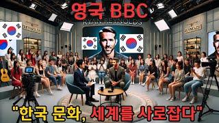 영국 BBC "한국 문화, 세계를 사로잡다"