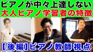 大人ピアノ学習者で上達しない人の特徴とは？【ピアノ教師視点：後編】