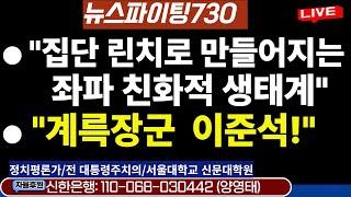 [뉴스파이팅730] ●"집단린치로  만들어지는 좌파 친화적 생태계"●"계륵장군 이준석"/2025.05.29