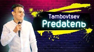 Tambovtsev – Predateль