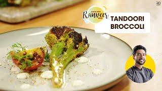 Tandoori Broccoli recipe | तंदूरी ब्रोक्कोली बिना तंदूर | No Oven No Tandoor | Chef Ranveer Brar