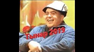 Куудул 2019 Тынар