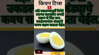 उपयुक्त किचन टिप्स |Kitchen tips in marathi | Recipe tips | cooking tips #shorts #viral #food #tips