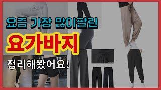 요가바지 추천 판매순위 Top10 || 가격 평점 후기 비교