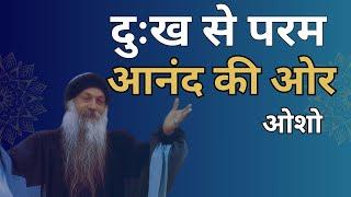 दुःख से परम आनंद की ओर : ओशो-  | From Suffering to Eternal Bliss - OSHO