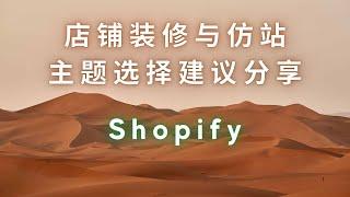 第 78 期 Shopify 店铺装修 仿站 主题选择建议与经验分享