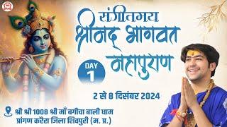 LIVE: “संगीतमय श्रीमद् भागवत महापुराण” | Day-1 | Bageshwar Dham Sarkar | Karera, Shivpuri (M.P.)