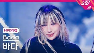 [MPD직캠] 바다 직캠 4K 'Sexy In The Air' (Bada FanCam) | @MCOUNTDOWN_2024.8.22