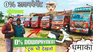 0% डाउनपेमेंट का धमाकाSecond hand Truck For Sale in Maharashtra