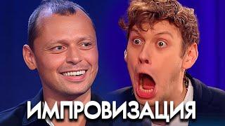 Импровизация 8 сезон, выпуск 4