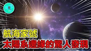 航海家帶你探索太陽系！從地球出發帶你一睹宇宙的真實面貌！航海家號視角的星際旅行【有趣最TOP】#航海家 #太陽系 #宇宙 #地球 #星際旅行