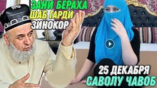 ХОЧИ МИРЗО САВОЛУ ЧАВОБ 25 ДЕКАБРЯ 2021 حاجی میرزا پرسش و پاسخ