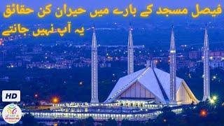 Interesting facts about Shah Faisal Mosque Islamabad | beautiful mosques