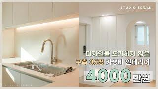 [STUDIO EDWIN] 디자인을 포기하지 않은 35평 구축아파트 가성비 인테리어