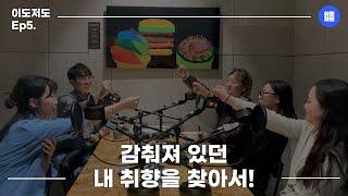 이도저도 Ep5. 감춰져 있던 내 취향을 찾아서!