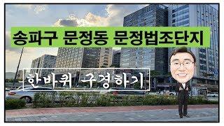 문정법조단지 문정동법조타운 문정지구 문정법조타운 한바퀴 돌아보기