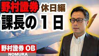 【休日編】野村證券の課長の１日