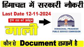 mali ki sarkari naukri | hp govt jobs | hp govt job latest update