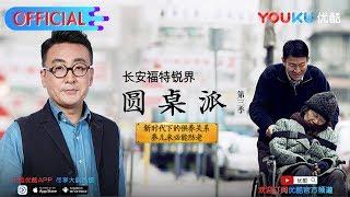 【圆桌派 第三季】EP12 | 供养: 谁养谁 亲密关系的背后 | 窦文涛/蒋雯丽/马家辉/马未都/蒋方舟/陈鲁豫 | 优酷 YOUKU