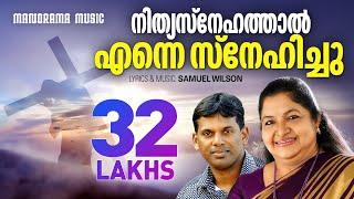 Nithya Snehathal Enne Snehichu | K S Chithra | Samuel Wilson | Super Hit Malayalam Christian Songs