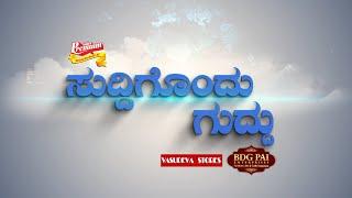 SUDDIGONDU GUDDU || 11 - 09 - 2024 || ಸುದ್ದಿಗೊಂದು ಗುದ್ದು || V4NEWS LIVE