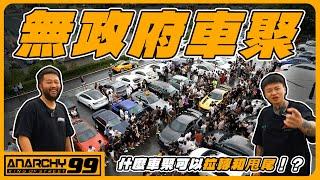 [anarchy99]無政府狀態 車聚場地大塞車！用力拉轉！音爆大賽！