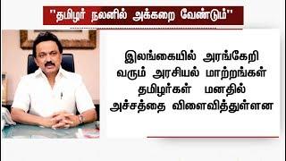 இலங்கை அரசியல் மாற்றம்! தமிழர்கள் மனதில் அச்சம்: மு.க.ஸ்டாலின் அறிக்கை | #SriLanka #MahindaRajapaksa