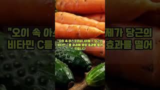 함께 먹으면 독! 피해야 할 음식 궁합 #중년건강 #영양상식 #건강음식 #함께먹으면안되는음식 #건강채널 #유튜브쇼츠 #shorts
