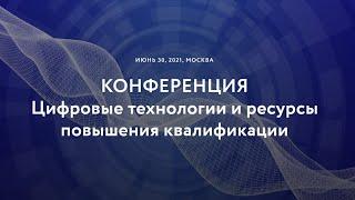 Трансляция конференции "Цифровые технологии и ресурсы повышения квалификации"