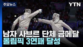 펜싱 남자 사브르 단체전 3연패...오상욱 첫 2관왕 / YTN