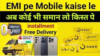 how to purchase noon tabby | noon se installment par mobile kaise le|noon online shopping kaise kare