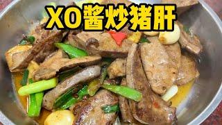 今日晚餐：XO酱爆炒猪肝、姜葱炒脆肉皖、茼蒿｜chinese food ｜家常菜