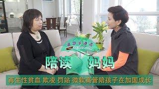 【陪读妈妈】第14期：再生性贫血 欺凌 罚站 曾经的微软高管陪伴孩子在加拿大成长