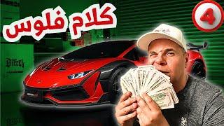 كلام فلوس | سؤال وجواب ٤