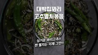 정자동 대박 반찬집 꽈리고추멸치볶음 #shorts #멸치볶음