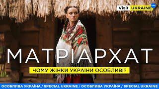 Мати, берегиня, захисниця: чому жінки України особливі? / Матріархат #visitukraine