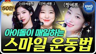 [Eng] Face Exercise that K-pop Stars Do Every Day | Follow Along 