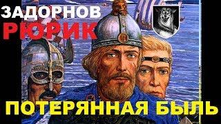 Рюрик Потерянная быль - Михаил Задорнов - ДРАПЕЖНИК
