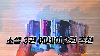 추천 소설 3권 & 에세이 2권 소개합니다 (2024년 #2)