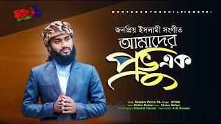 আমাদের প্রভু এক, এক নবীর উম্মত । ইসলামী সংগীত। Amader Pravu Ek ।Islamic Song। Muktokontho।