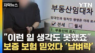 [자막뉴스] "HUG 보험 가입하고도 돈 떼였습니다"...속출하는 피해자들 / YTN