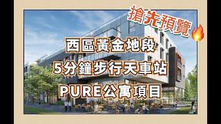 【(廣東話版）】溫哥華西區黃金地段PURE公寓項目，5分鐘步行至天車站&Langara高爾夫球場，僅需$60w起！