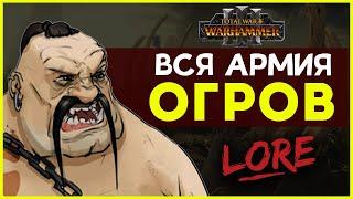 Армия Огров в Total War Warhammer 3 | Лор (Бэк) Вархаммер